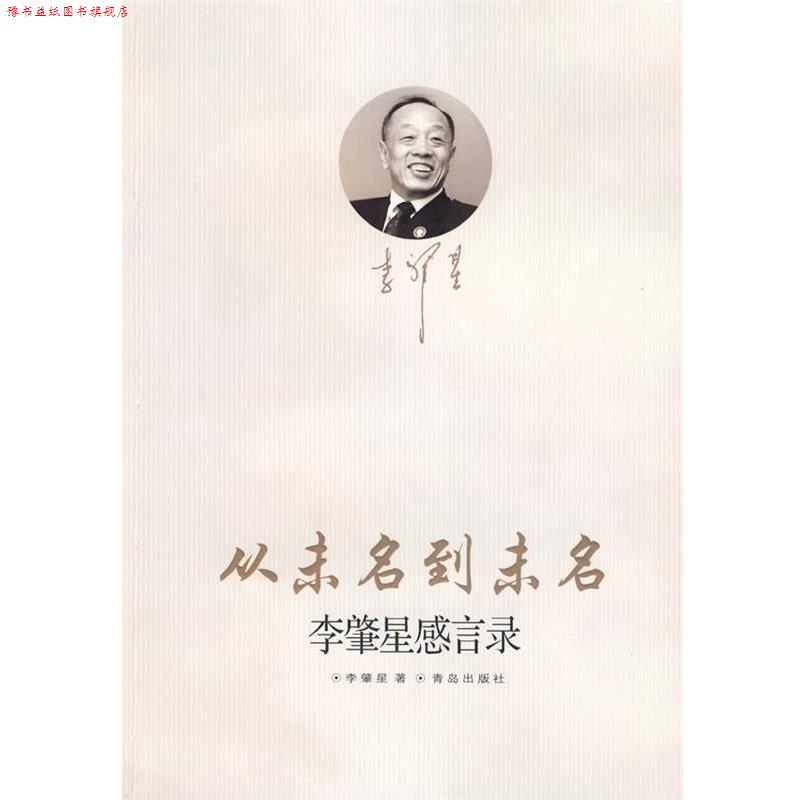 【正版书】 从未名到未名:李肇星感言录 李肇星 著 青岛出版社