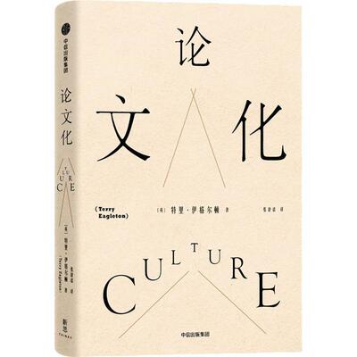 【正版书】 化 (英)特里·伊格尔顿(Terry Eagleton) 中信出版社