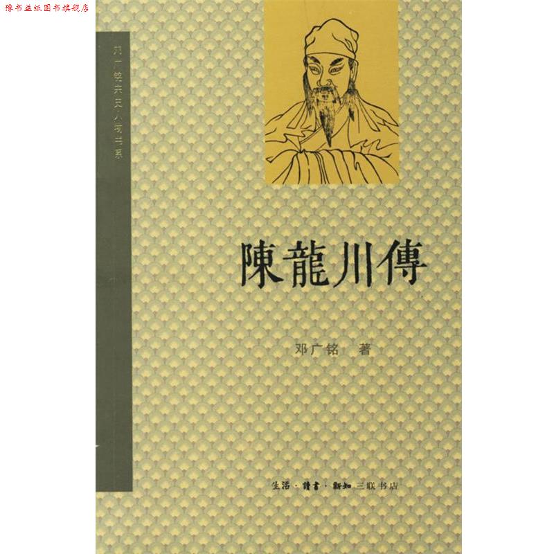 【正版书】 陈龙川传 邓广铭 著 生活·读书·新知三联书店