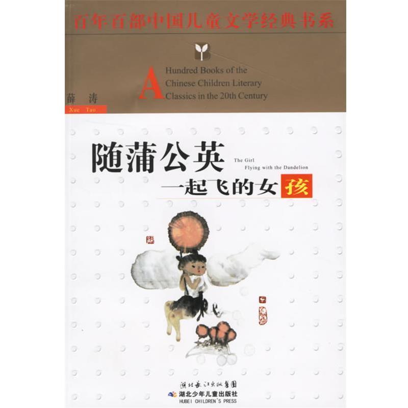 【正版书】 百年百部中国儿童文学经典书系:随蒲公英一起飞的女孩 薛涛 著 湖北少儿出版社