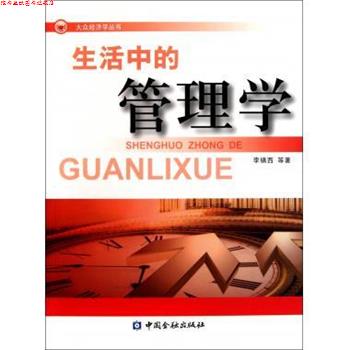 【正版书】 生活中的管理学 李镇西 中国金融出版社