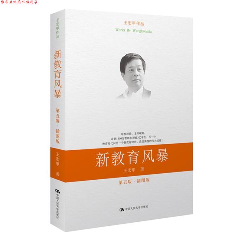 【正版书】 新教育风暴 王宏甲 著 中国人民大学出版社