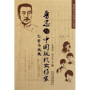 【正版书】 鲁迅与中国现代女作家 陈漱渝,唐正杰,等 著 河北人民出版社