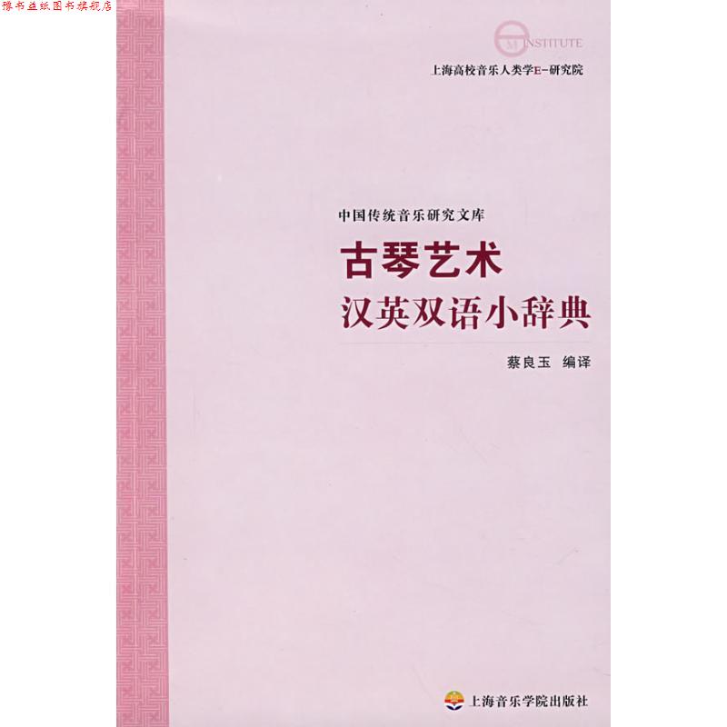 【正版书】 古琴艺术汉英双语小辞典 蔡良玉 编译 上海音乐学院出版社