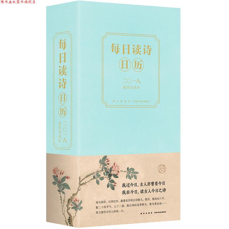 【正版书】 每日读诗日历2018 廉萍 新星出版社