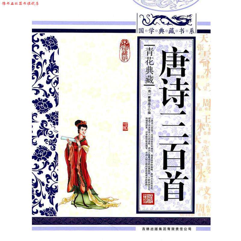 【正版书】 国学典藏书系:唐诗三百首 [清] 蘅塘退士 编 吉林出版集团有限责任公司