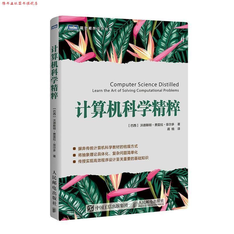 【正版书】 计算机科学精粹 [巴西]沃德斯顿·费雷拉·菲尔多(WladstonFerreiraFilho 人民邮电出版社