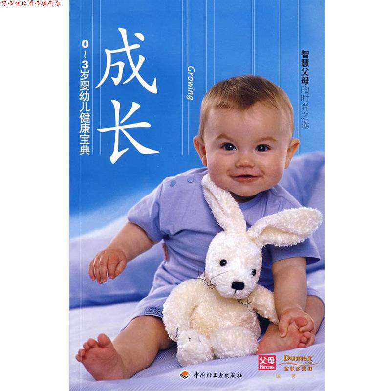 【正版书】 成长-0-3岁婴幼儿健康宝典 《父母》杂志,多美滋 编著 中国轻工业出版社