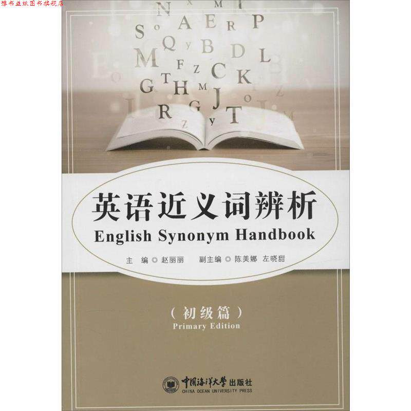 【正版书】 英语近义词辨析- 赵丽丽,陈美娜,左晓甜 编 中国海洋大学出版社