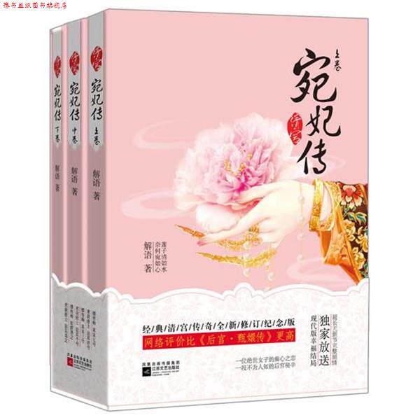 【正版书】 清宫·宛妃传 解语 著 江苏文艺出版社