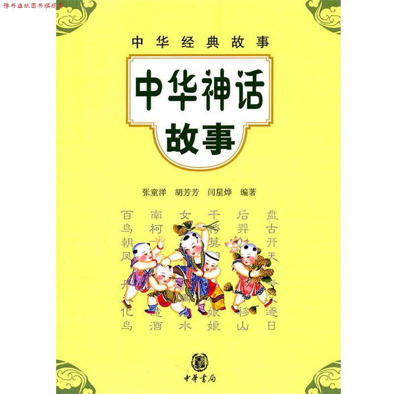 【正版书】 中华神话故事--中华经典故事 张童洋 等编著 中华书局