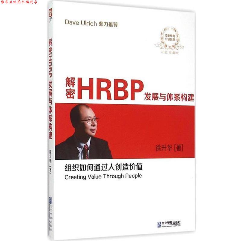 【正版书】 解密HRBP发展与体系构建 徐升华 企业管理出版社图片