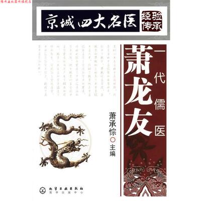 【正版书】 京城名医经验传承--一代儒医萧龙友 萧承悰 主编 化学工业出版社