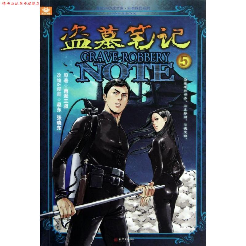 【正版书】 南派三叔:盗墓笔记漫画版5 赵东, 张晓东, 南派三叔 新世界出版社