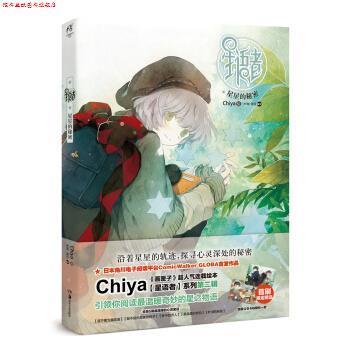 【正版书】 星语者-星星的秘密 Chiya 著 湖南美术出版社图片
