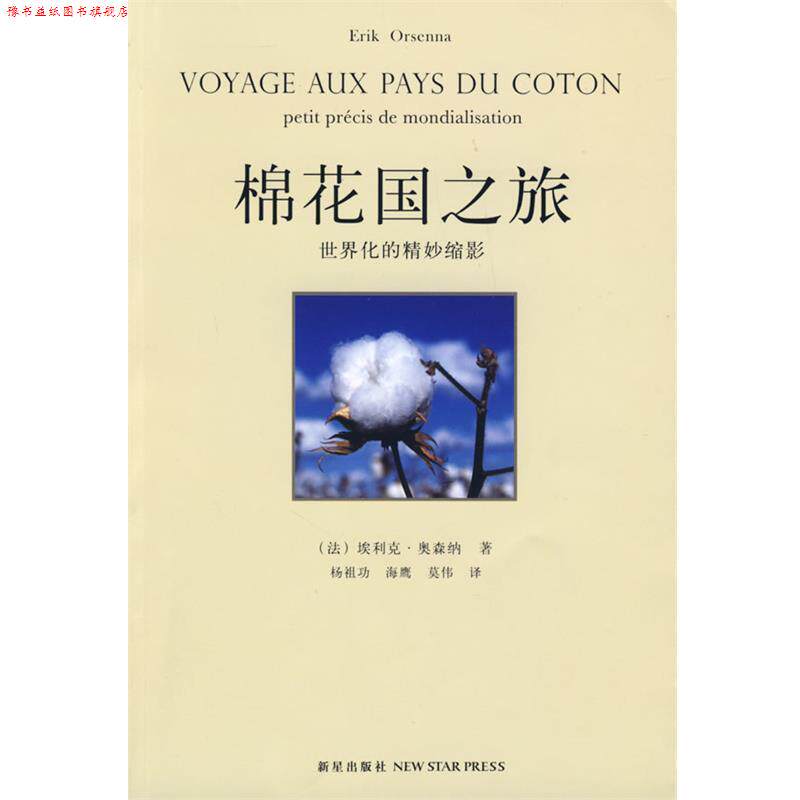 【正版书】 棉花国之旅 (法)奥森纳 著,杨祖功,海鹰,莫伟 译 新星出版社