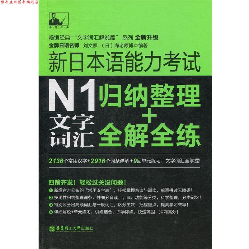 【正版书】 新日本语能力考试N1文字词汇:归纳整理+全解全练 刘文照,(日)海老原博 编著 华东理工大学出版社