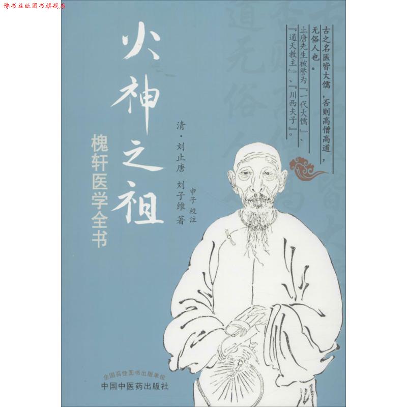 【正版书】 火神之祖槐轩医学全书 (清)刘止唐 刘子维 中国中医药出版社