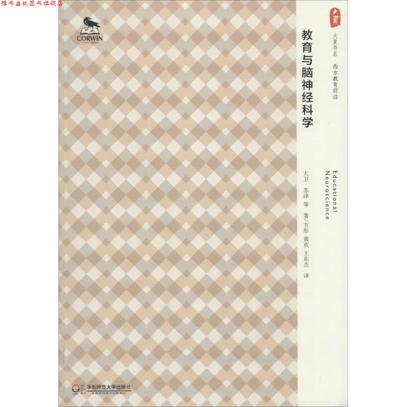 【正版书】 大夏书系·教育与脑神经科学 大卫·苏泽 著,方彤 等译 华东师范大学出版社