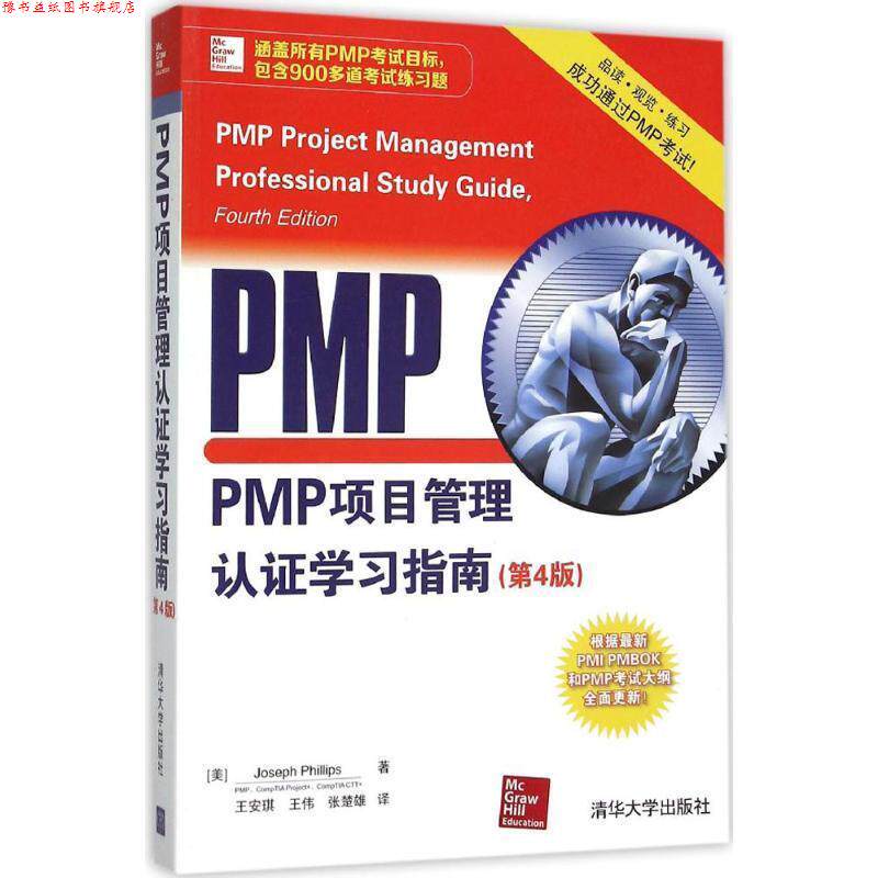 【正版书】 PMP项目管理认证学习指南 [美]斯( Phillips,J.)　著,王安琪,王伟,张楚雄　译 清华大学出版社