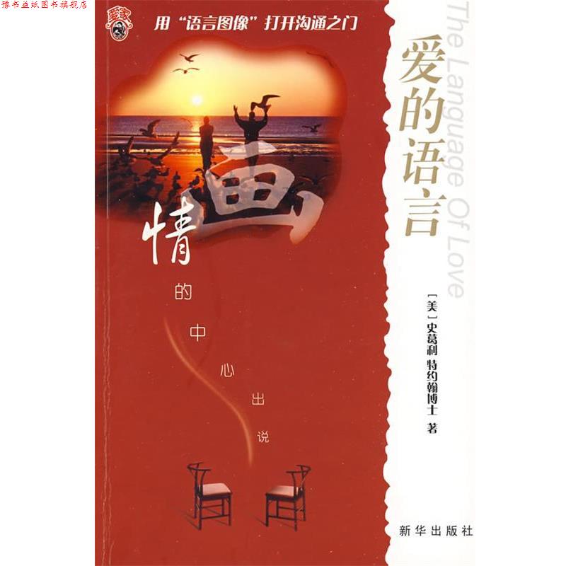【正版书】 爱的语言 (美)史葛利 特约翰 著,张元 译 新华出版社