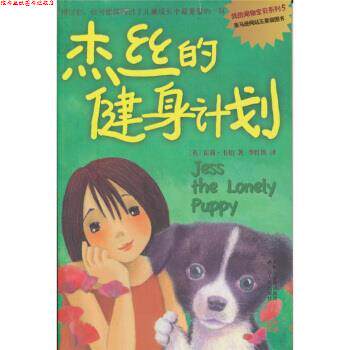 【正版书】 杰丝的健身计划 [英] 霍莉·韦伯 著,李红侠 译 江苏人民出版社