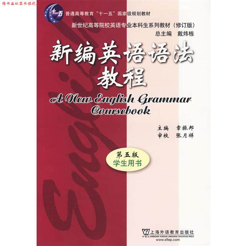 【正版书】 新编英语语法教程 章振邦 主编 上海外语教育出版社
