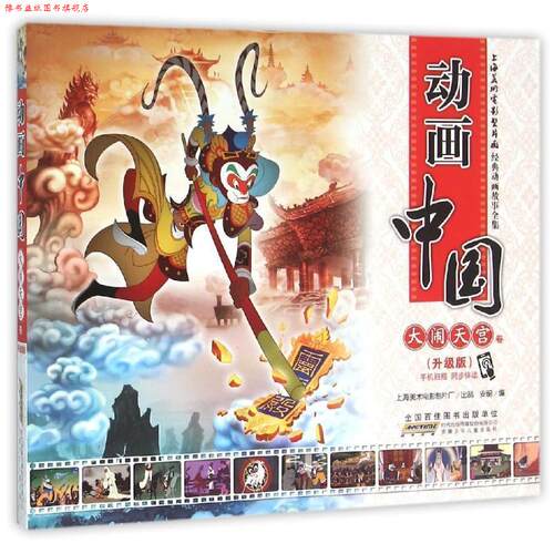 【正版书】 动画中国 大闹天宫卷 安韶 编 安徽少年儿童出版社