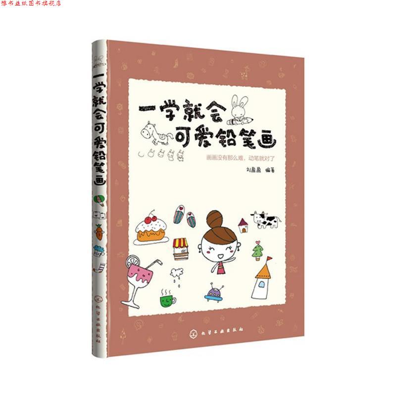 【正版书】 一学就会可爱铅笔画 刘盈盈　编著 化学工业出版社