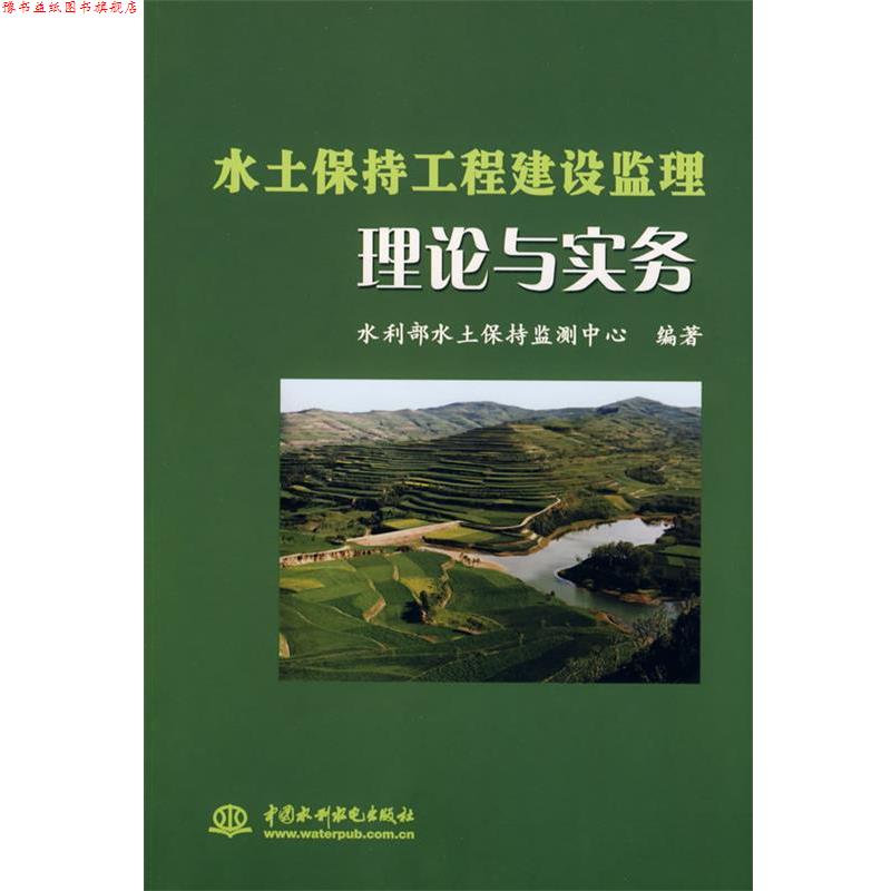【正版书】 水土保持工程建设监理理论与实务 水利部水土保持监测中心 编著 水利水电出版社