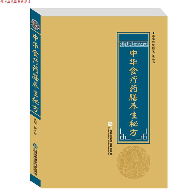 【正版书】 中华医学养生丛书:中华食疗药膳养生秘方 柳书琴 上海科学技术文献出版社