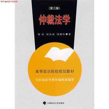 【正版书】 高等政法院校规划教材:仲裁法学 黄进 等 著 中国政法大学出版社