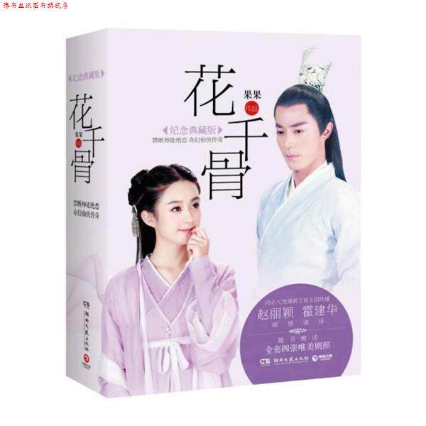 【正版书】 花千骨老版 果果 著 湖南文艺出版社