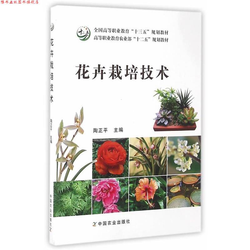 【正版书】 花卉栽培技术 陶正平 主编 中国农业出版社