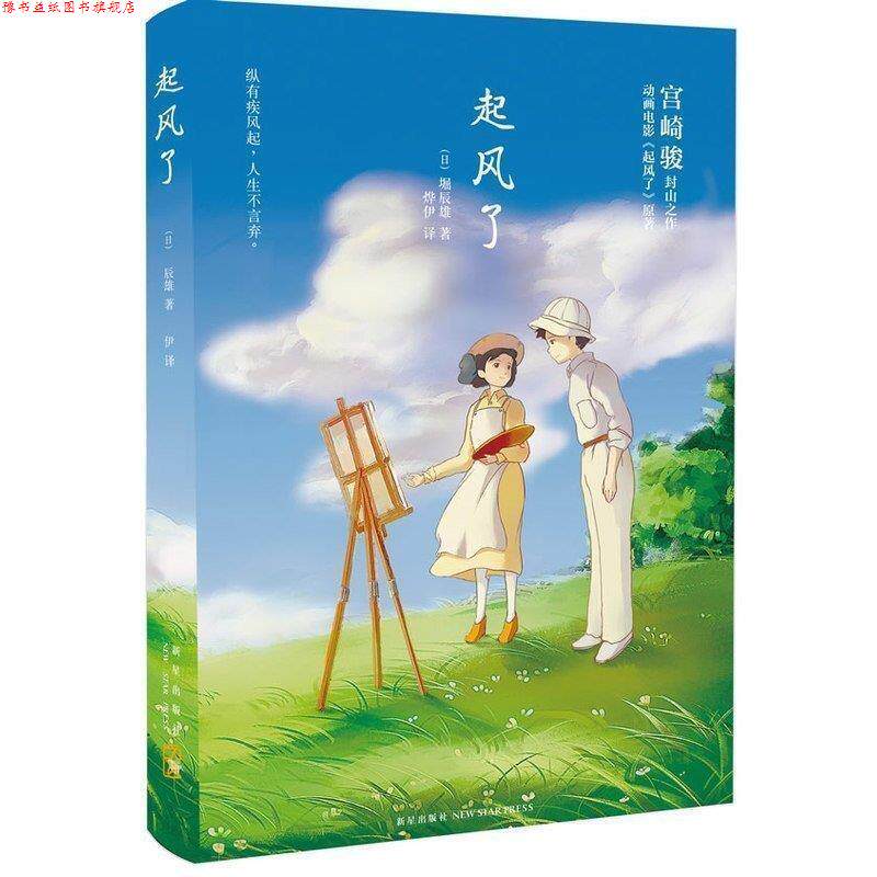 【正版书】 起风了 【日】堀辰雄 著,烨伊 译 新星出版社