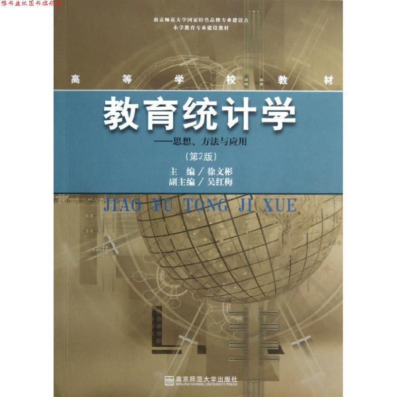 【正版书】 教育统计学思想方法与应用 徐文彬 南京师范大学出版社