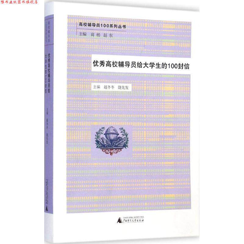 【正版书】 高校辅导员给大学生的100封信 赵冬冬 ,饶先发 广西师范大学出版社