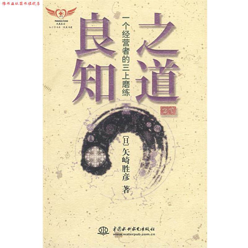 【正版书】 良知之道--一个经营者的三上磨练 (日)矢崎胜彦 著,将业世代国际财团生命文化研究所,中国社会科学研究所 译 水利水