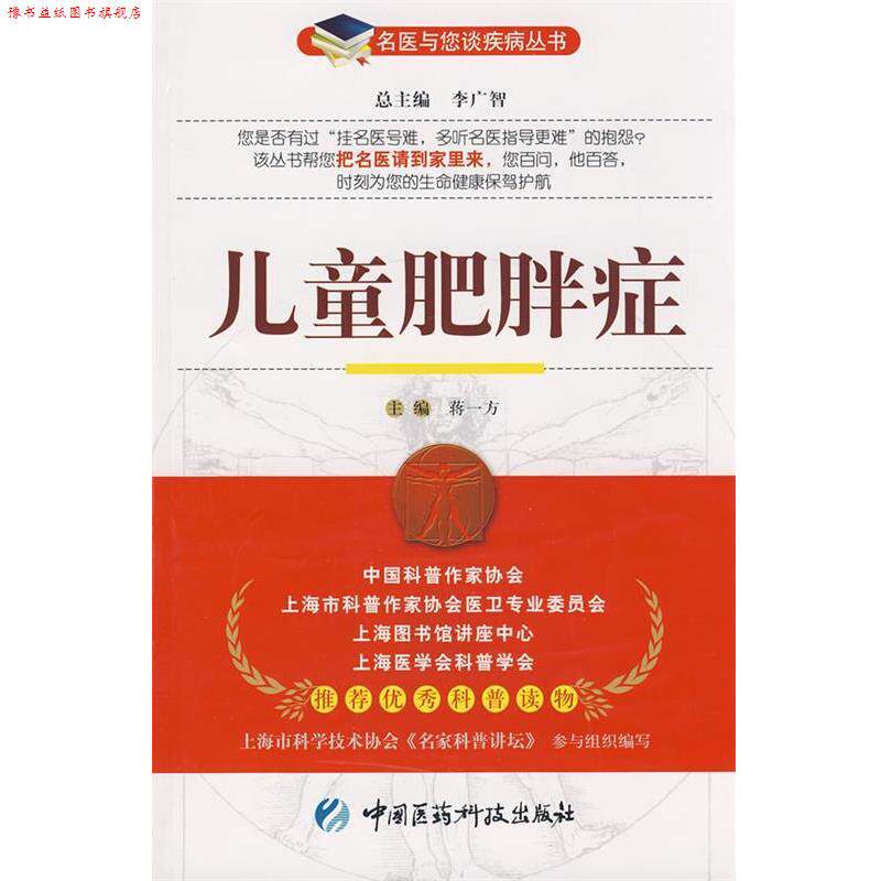 【正版书】 bc儿童肥胖症 蒋一方 主编 中国医药科技出版社