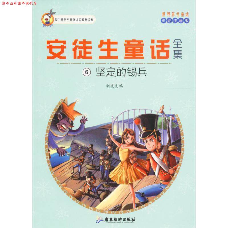 【正版书】 安徒生童话全集6:坚定的锡兵 胡媛媛 编 广东旅游出版社