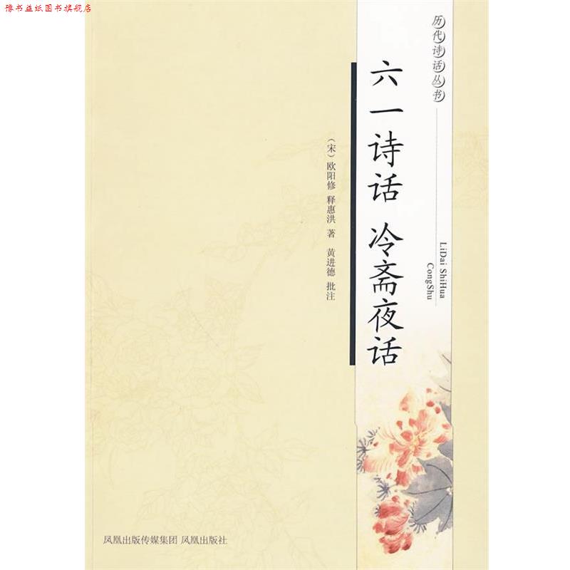 【正版书】 六一诗话 冷斋夜话—历代诗话丛书 (宋)欧阳修,(宋)释惠洪 著,黄进德 批注 凤凰出版社
