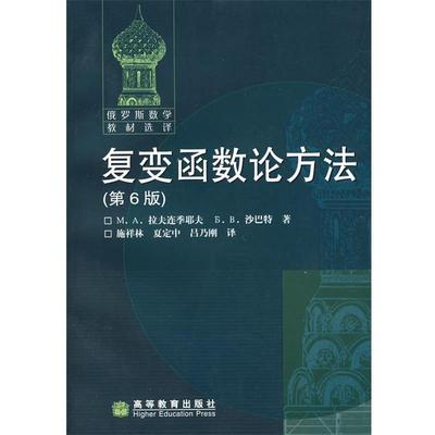 【正版书】 复变函数论方法 施祥林 夏定中 吕乃刚 高等教育出版社