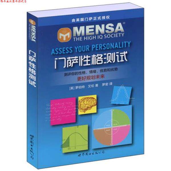 【正版书】 门萨性格测试 (英)艾伦 著,罗密 译 世界图书出版公司