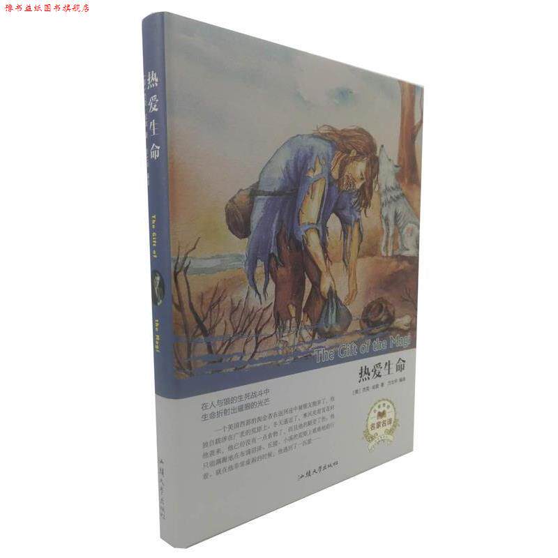 【正版书】 热爱生命 [美]杰克·伦敦,方士华 汕头大学出版社