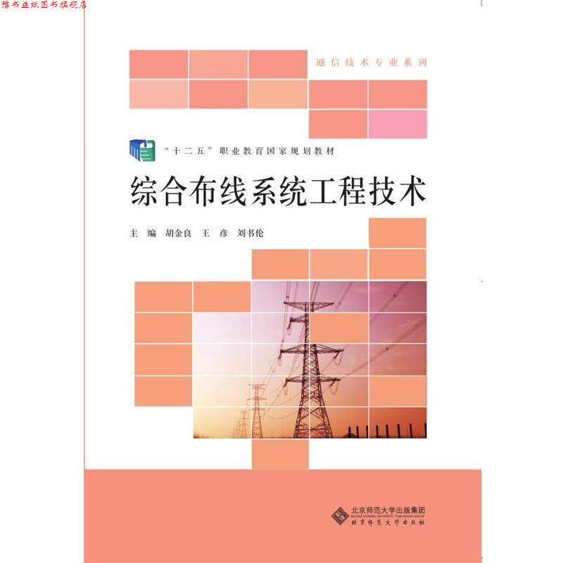 【正版书】 “十二五”职业教育国家规划教材:综合布线系统工程技术 胡金良 王彦 刘书伦 北京师范大学出版社