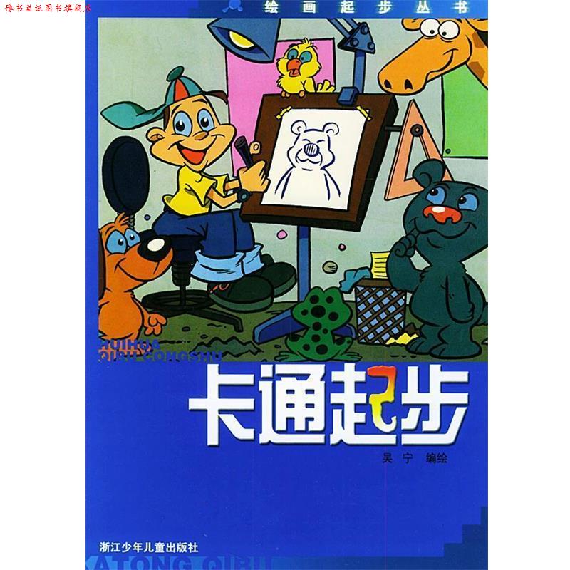 【正版书】 卡通起步—绘画起步丛书 吴宁 编绘 浙江少年儿童出版社