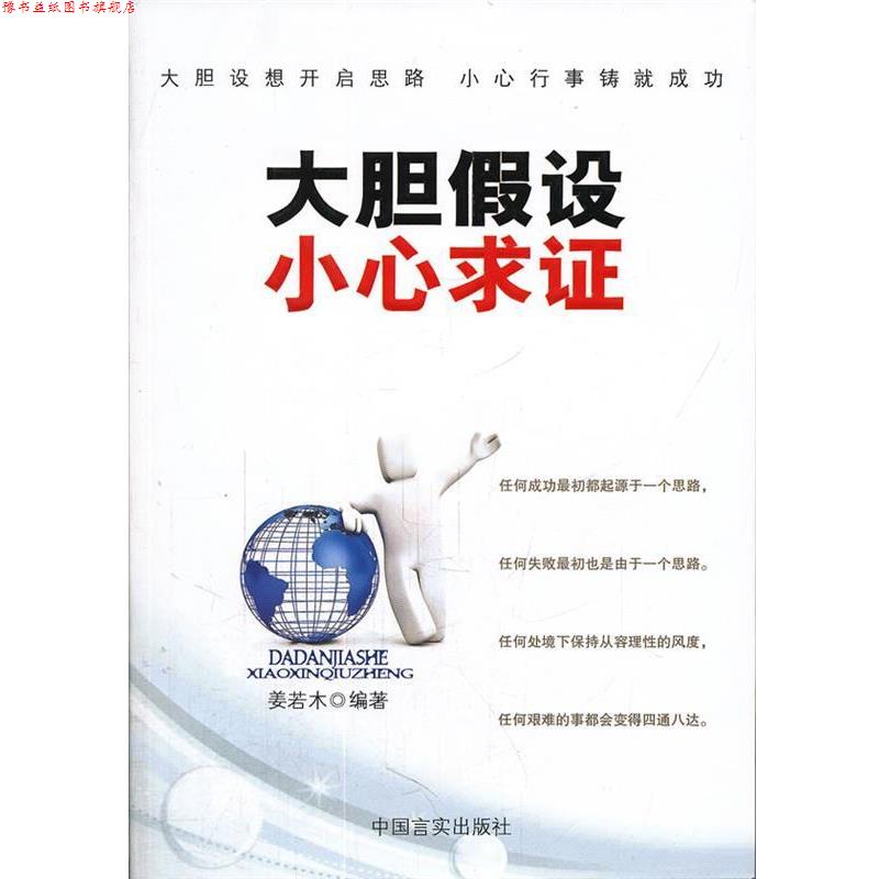 【正版书】 大胆假设 小心求证 姜若木 中国言实出版社