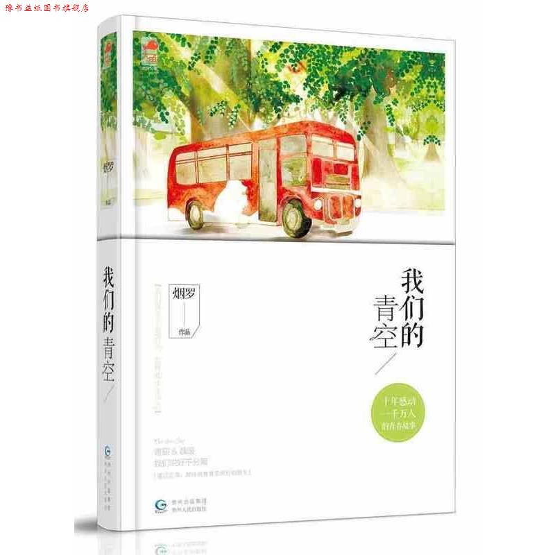 【正版书】 青空 烟罗 著 贵州人民出版社