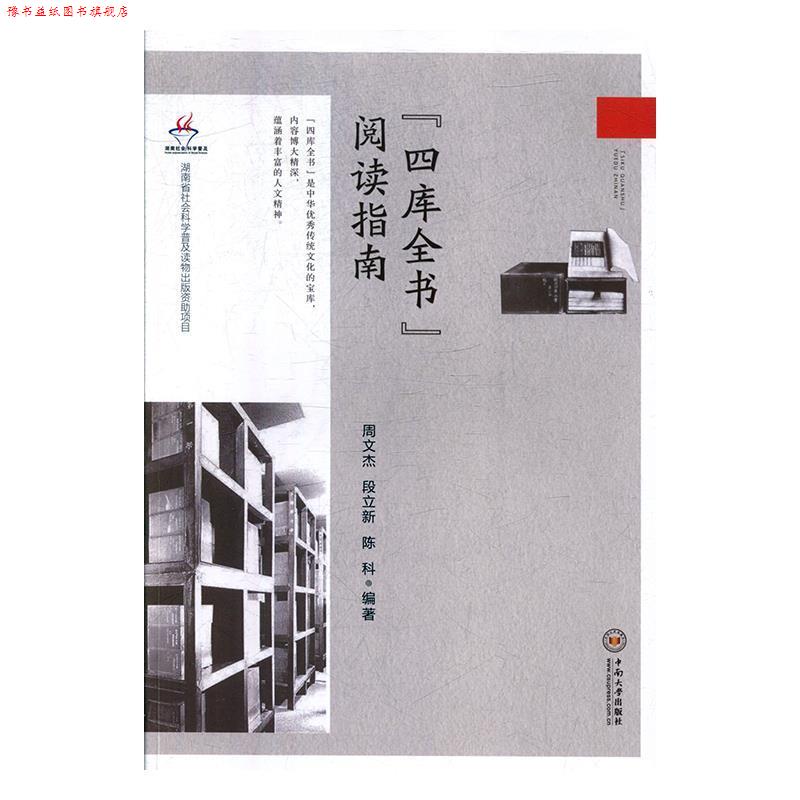 【正版书】 “四库全书”阅读指南 周文杰,段立新,陈科 著 中南大学出版社