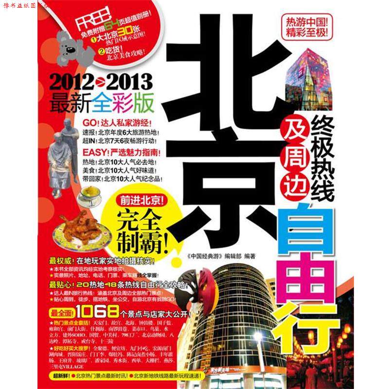 【正版书】 北京及周边热线自由行 《中国经典游》 编辑部 著 广西师范大学出版社